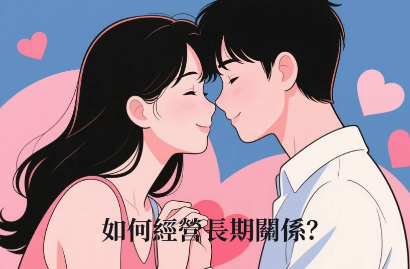 如何經營長期關係？