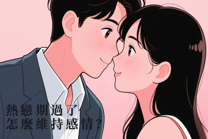 熱戀期過了怎麼維持感情?