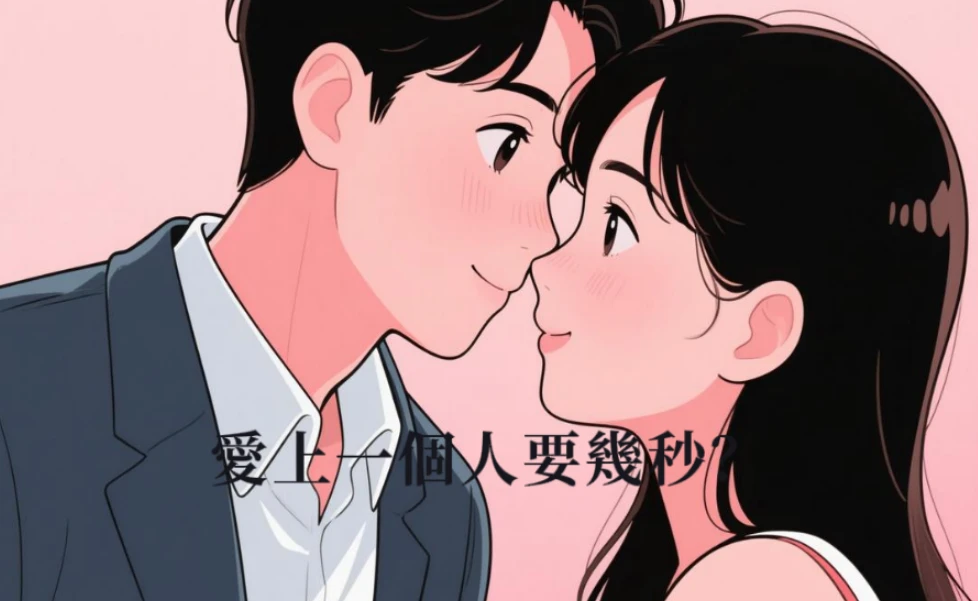 愛上一個人要幾秒？