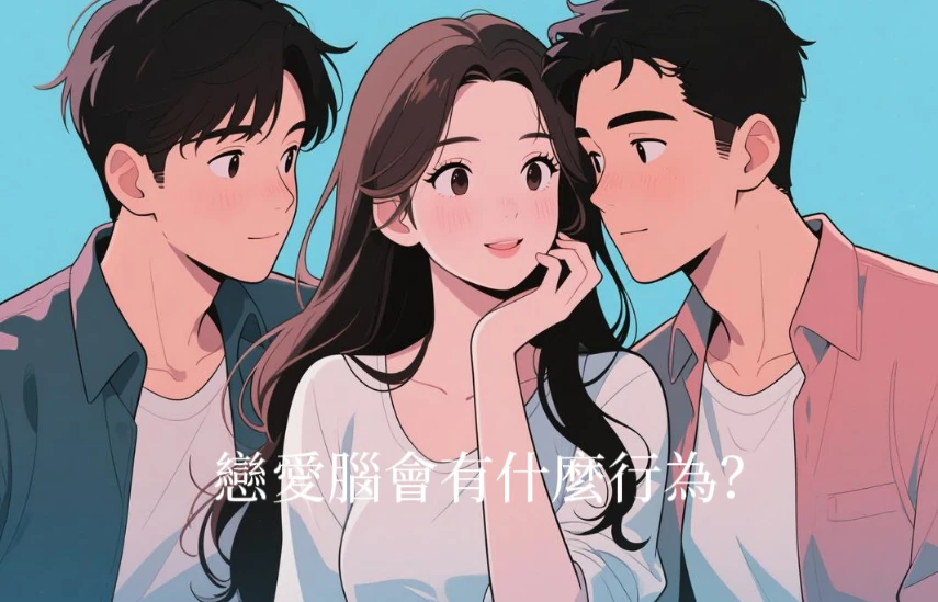 戀愛腦會有什麼行為？