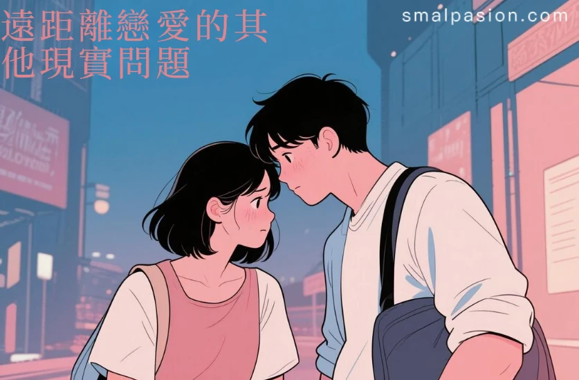 遠距離戀愛的其他現實問題