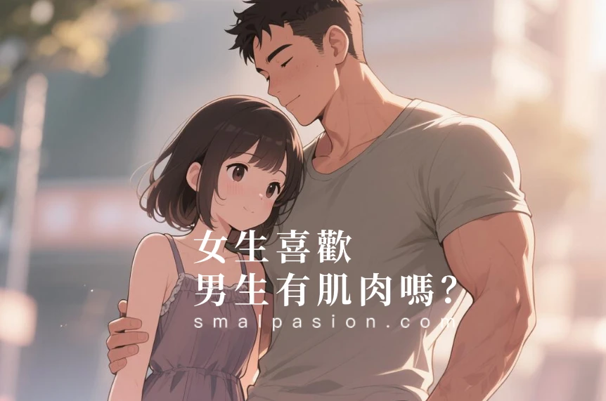 女生喜歡男生有肌肉嗎?