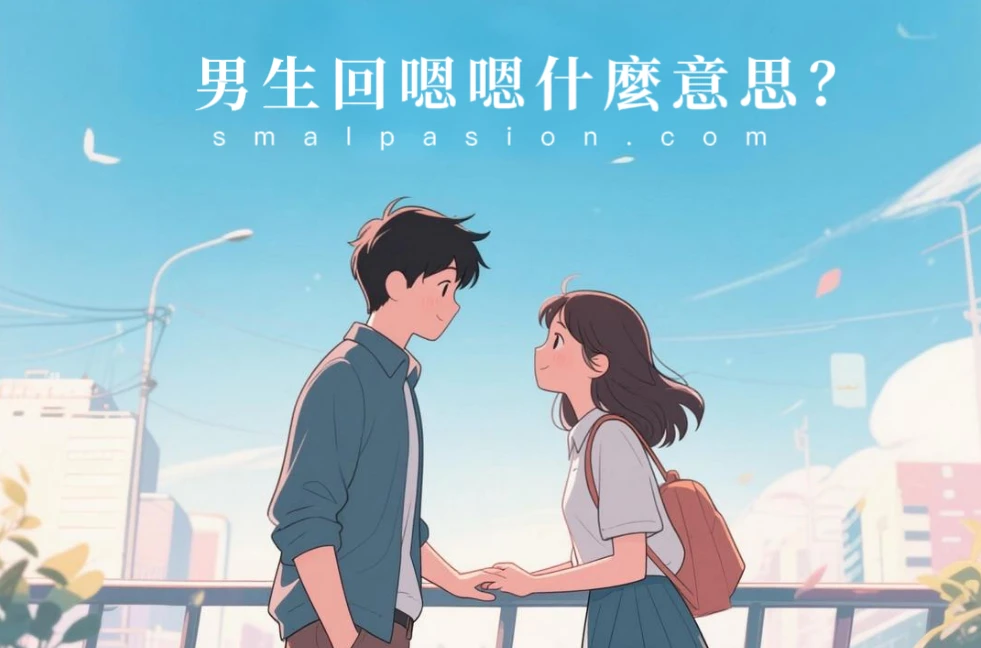 男生回嗯嗯什麼意思？