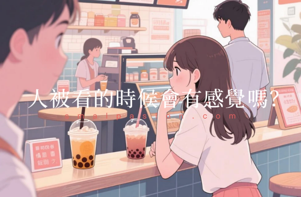 人被看的時候會有感覺嗎？