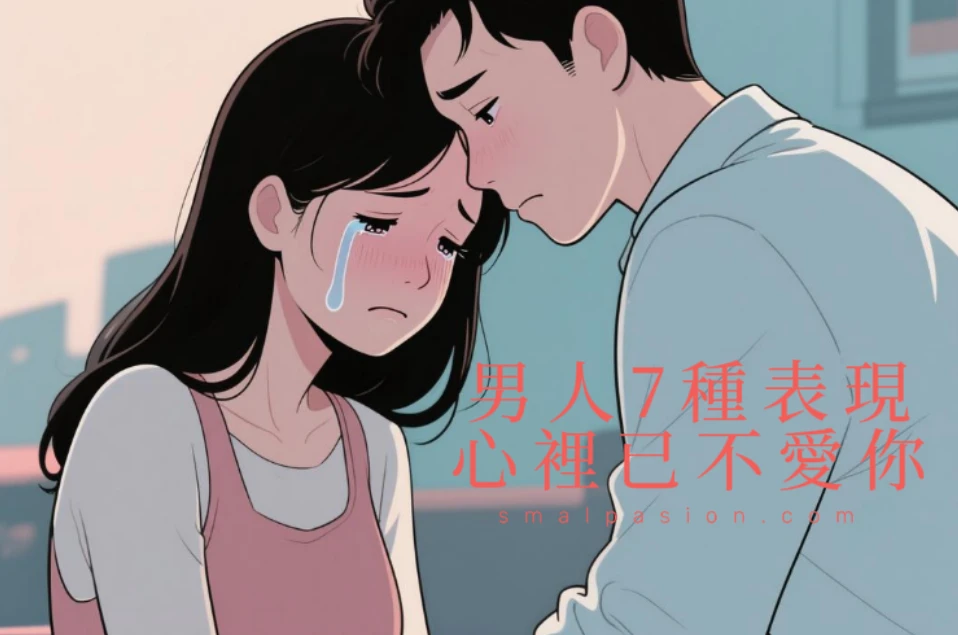男人7種表現心裡已不愛你
