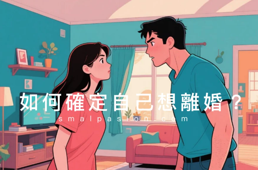 如何確定自己想離婚?