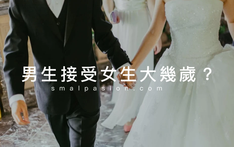男生接受女生大幾歲？