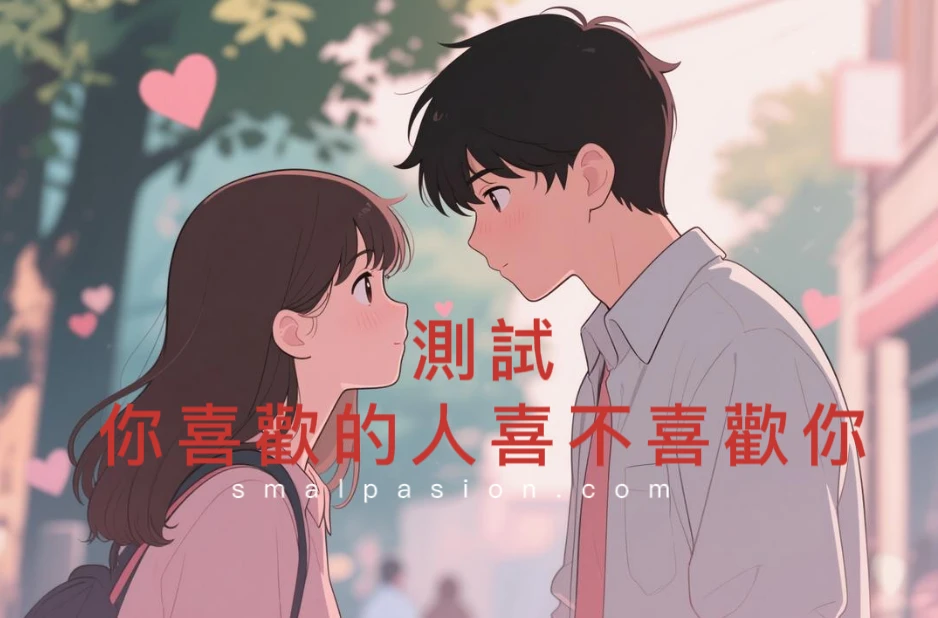 測試你喜歡的人喜不喜歡你