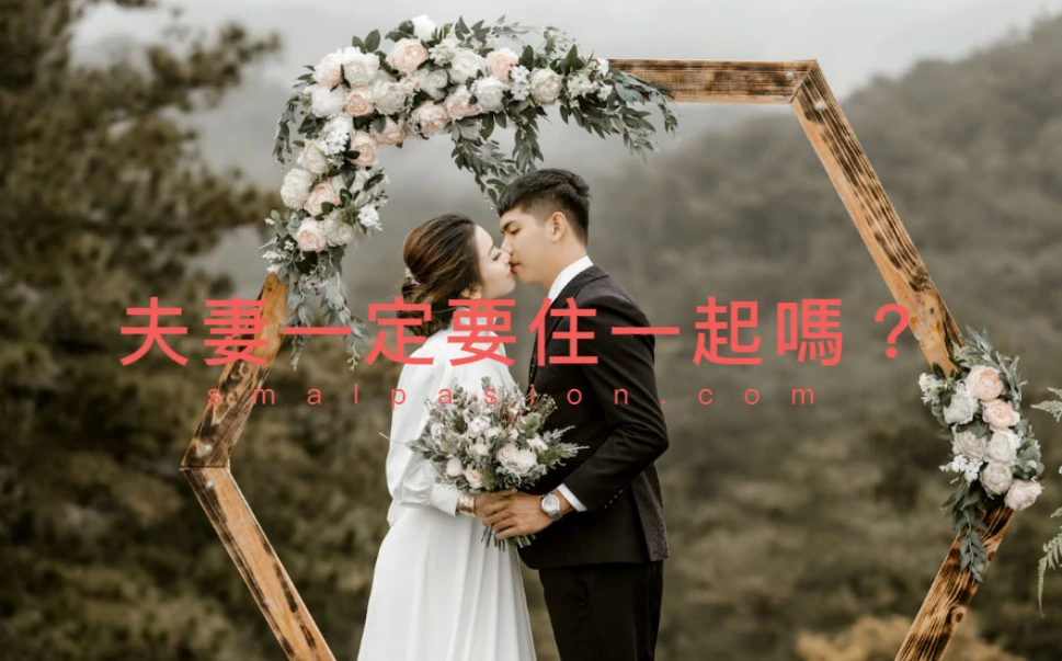 夫妻一定要住一起嗎？