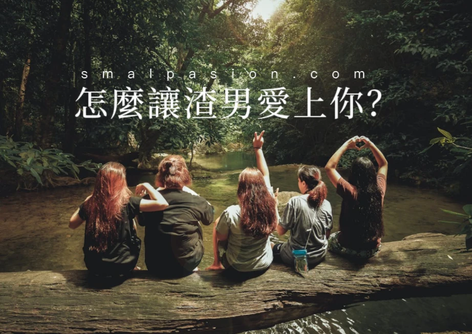 怎麼讓渣男愛上你?