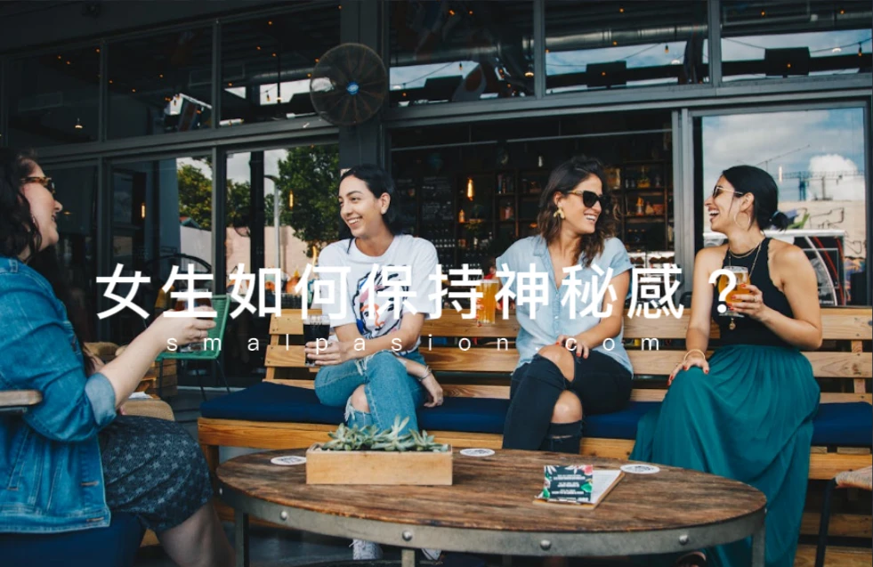 女生如何保持神秘感？
