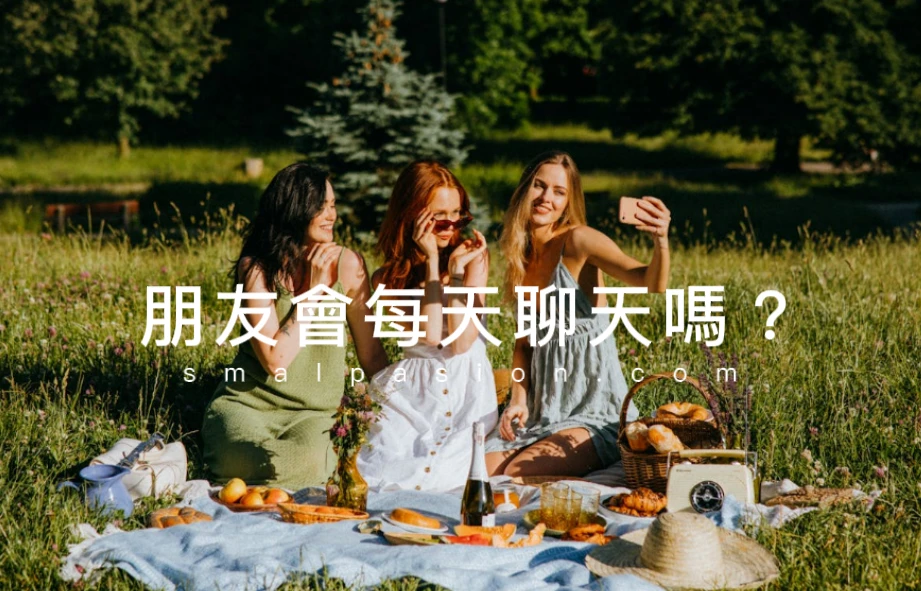 朋友會每天聊天嗎？