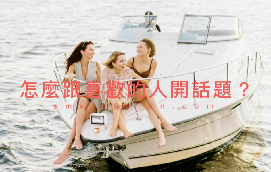 怎麼跟喜歡的人開話題？