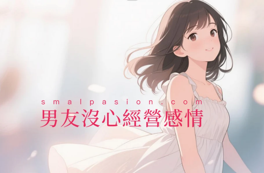 男友沒心經營感情