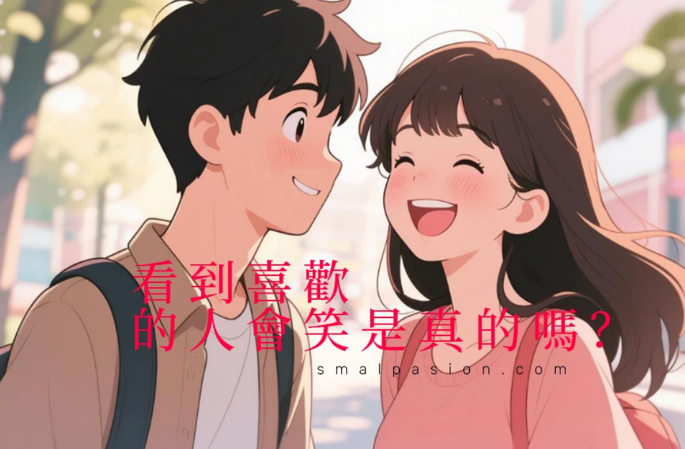 看到喜歡的人會笑是真的嗎?