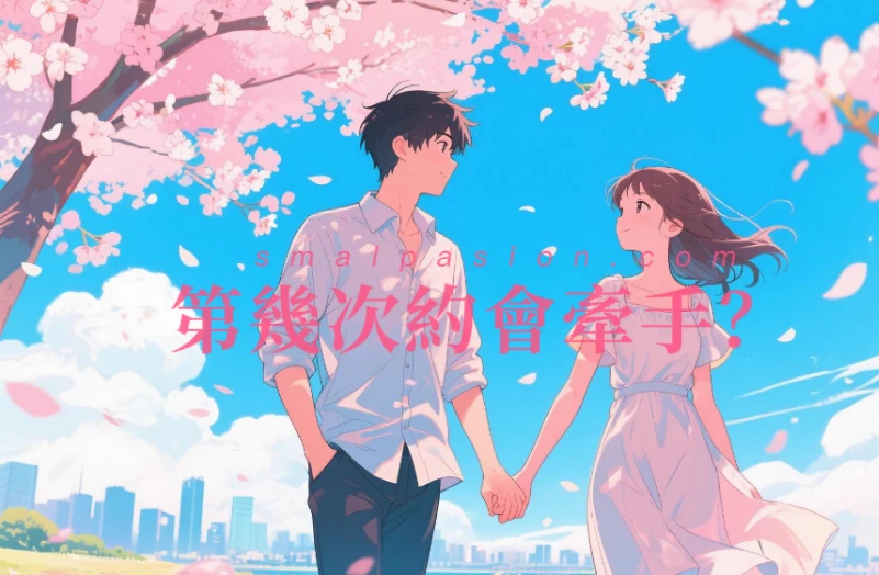 第幾次約會牽手？