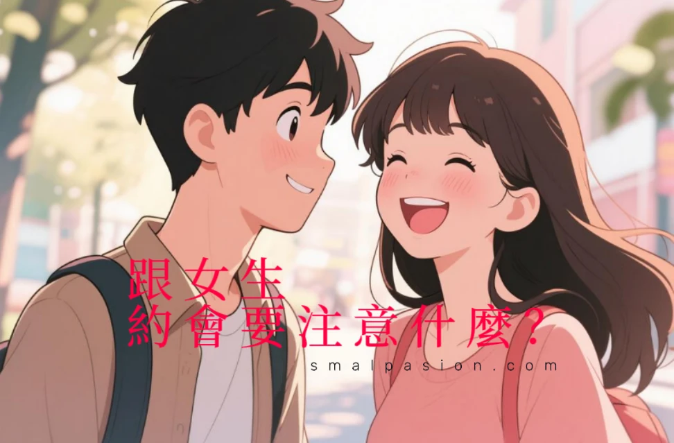 跟女生約會要注意什麼?