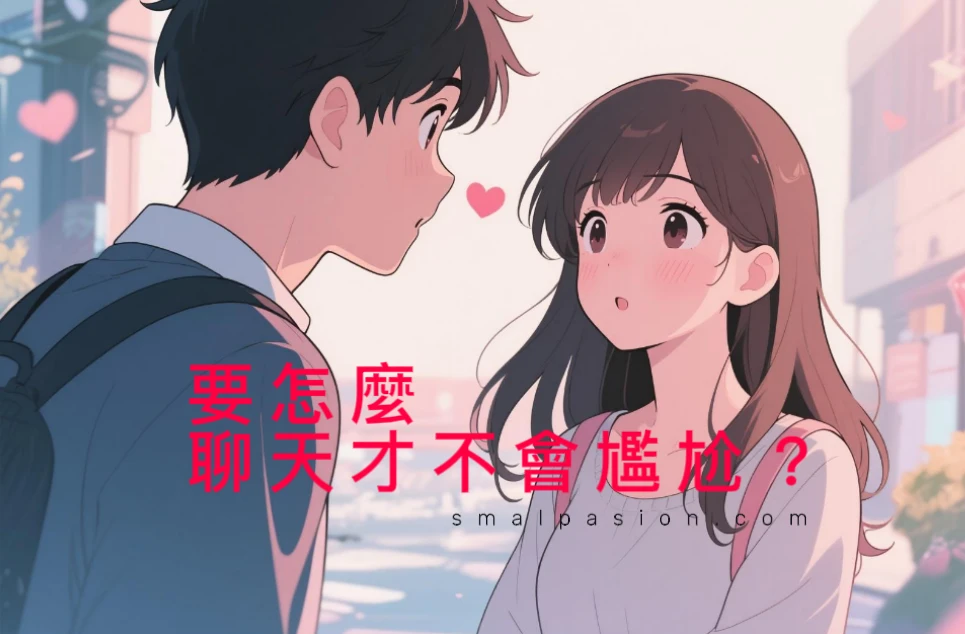 要怎麼聊天才不會尷尬？