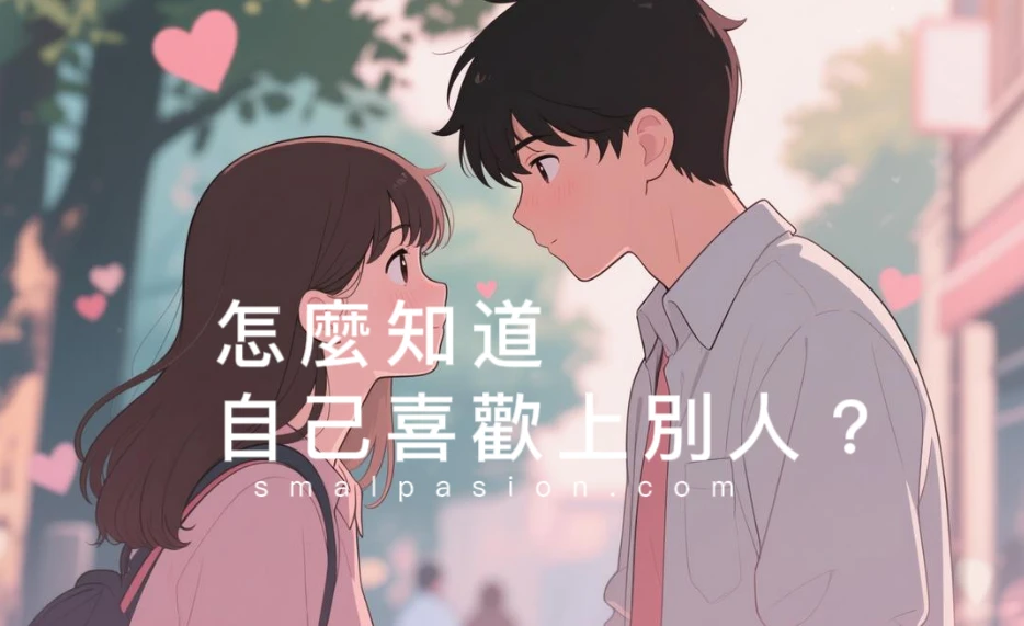 怎麼知道自己喜歡上別人?