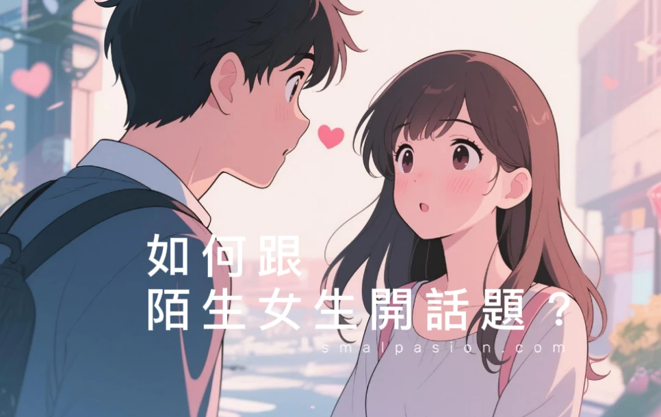 如何跟陌生女生開話題？