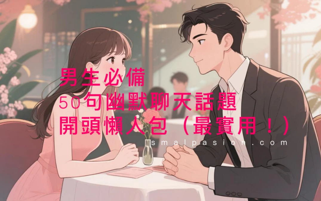 男生必備50句幽默聊天話題開頭懶人包(最實用!)