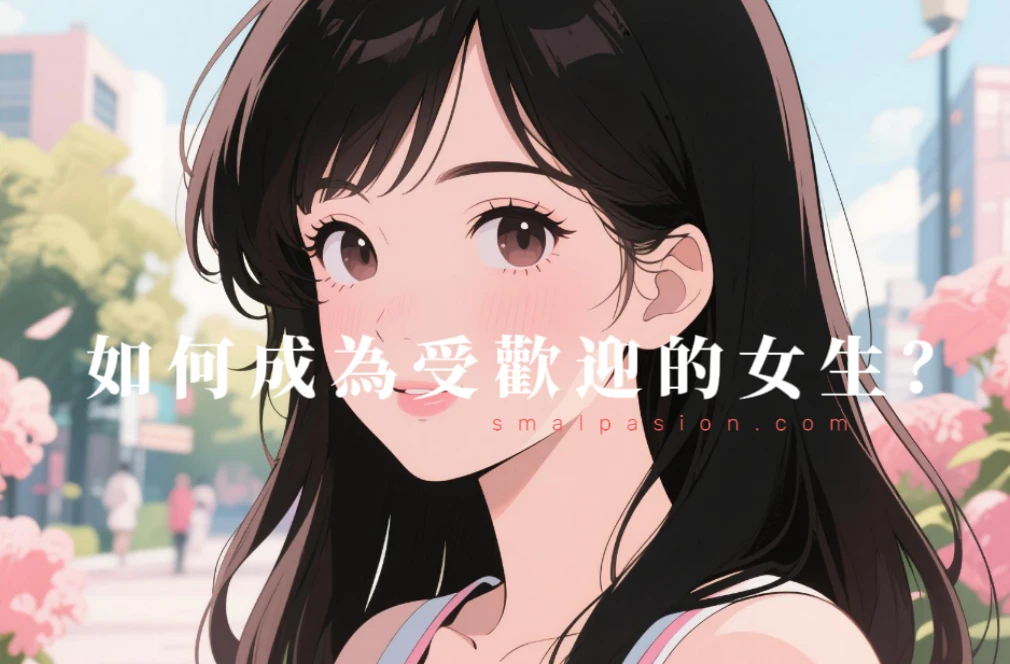 如何成為受歡迎的女生？
