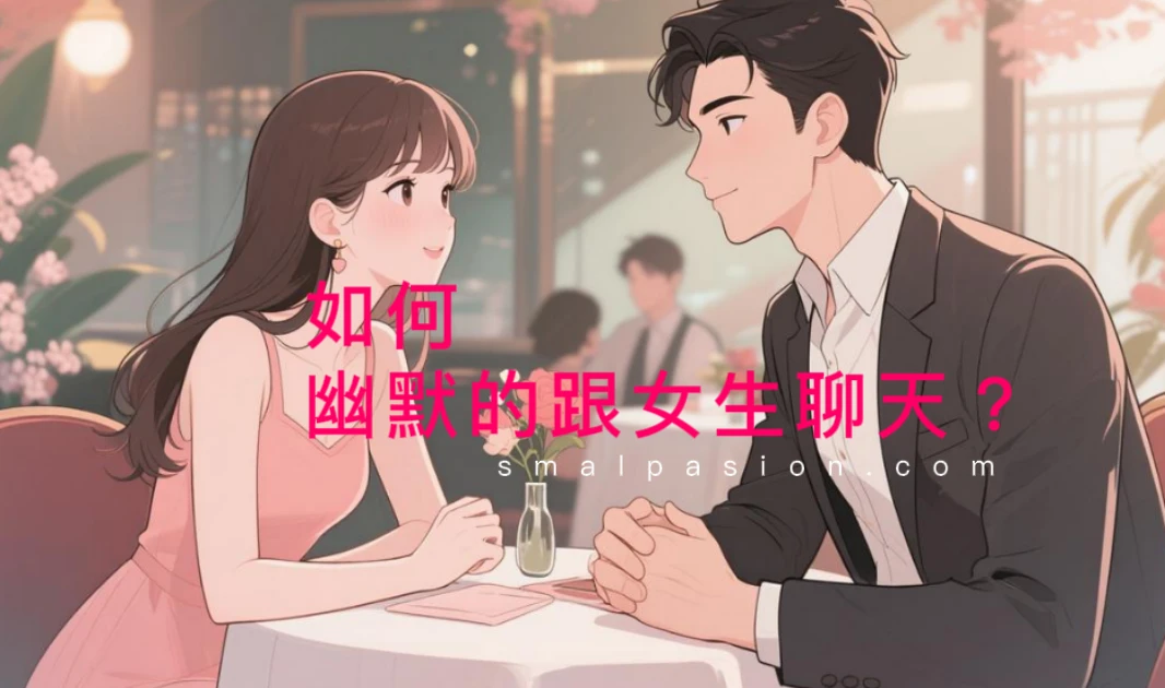 如何幽默的跟女生聊天？