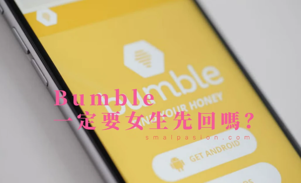Bumble一定要女生先回嗎？