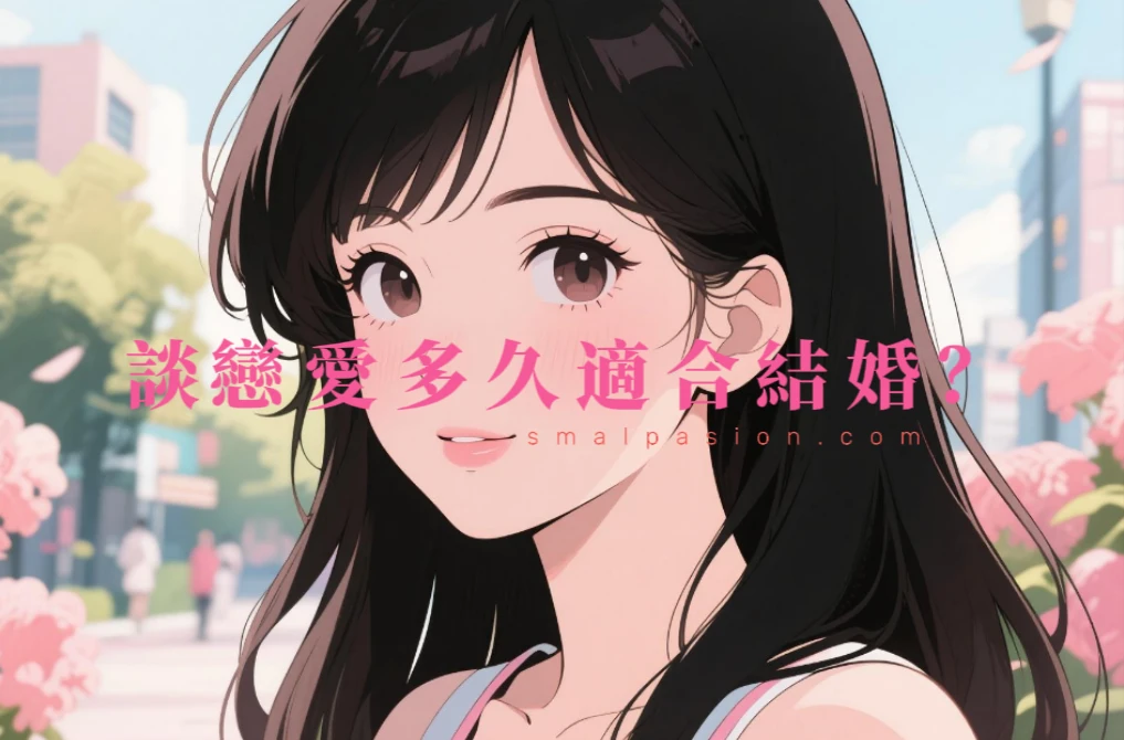 談戀愛多久適合結婚？