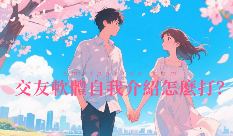 交友軟體自我介紹怎麼打？