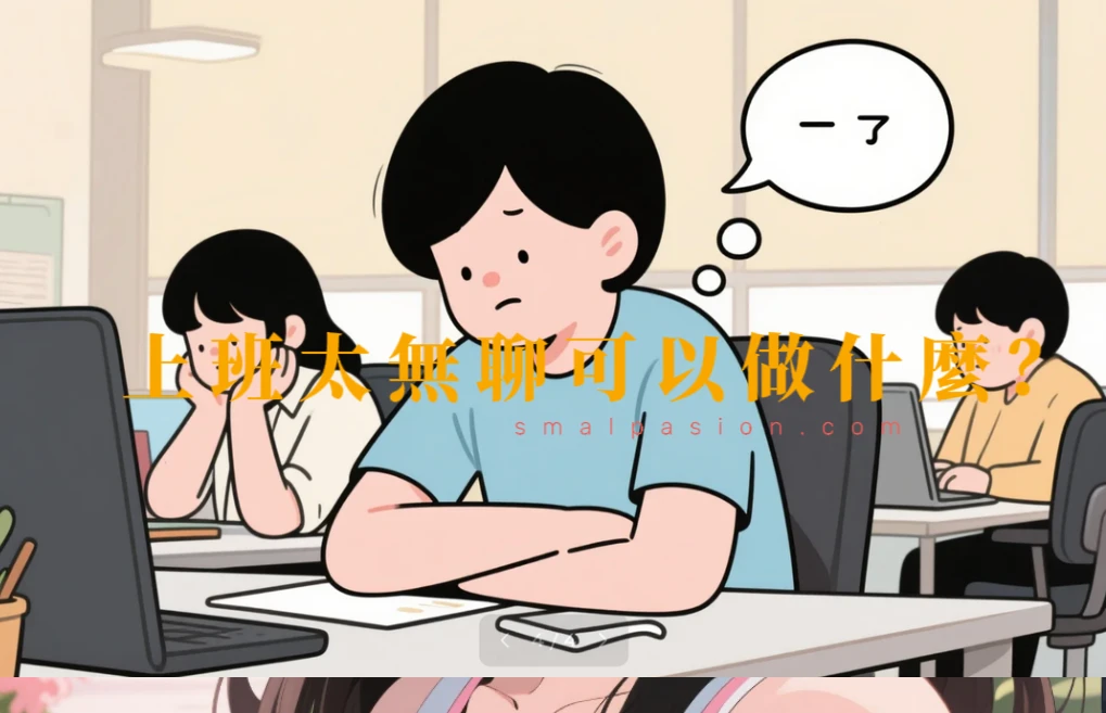 上班太無聊可以做什麼?