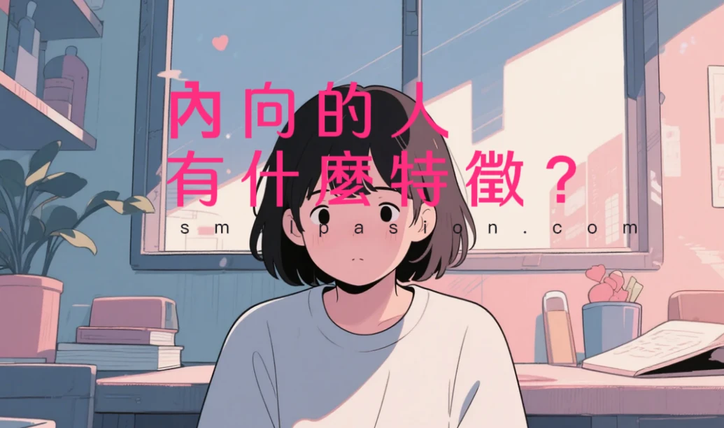 內向的人有什麼特徵?-第1張圖片