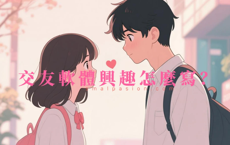 交友軟體興趣怎麼寫?-第1張圖片