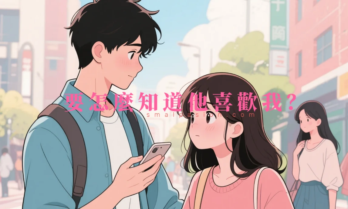 要怎麼知道他喜歡我？-第1張圖片