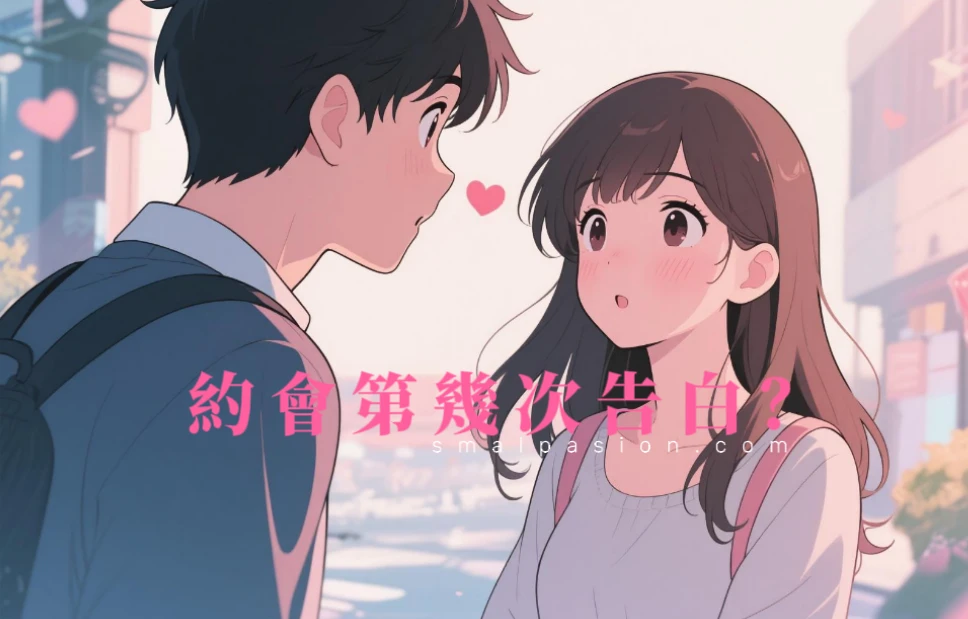 約會第幾次告白？-第1張圖片