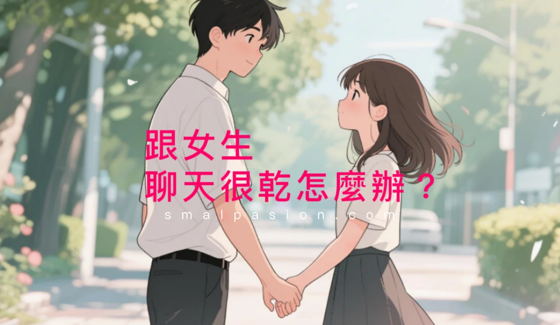 跟女生聊天很乾怎麼辦？-第1張圖片