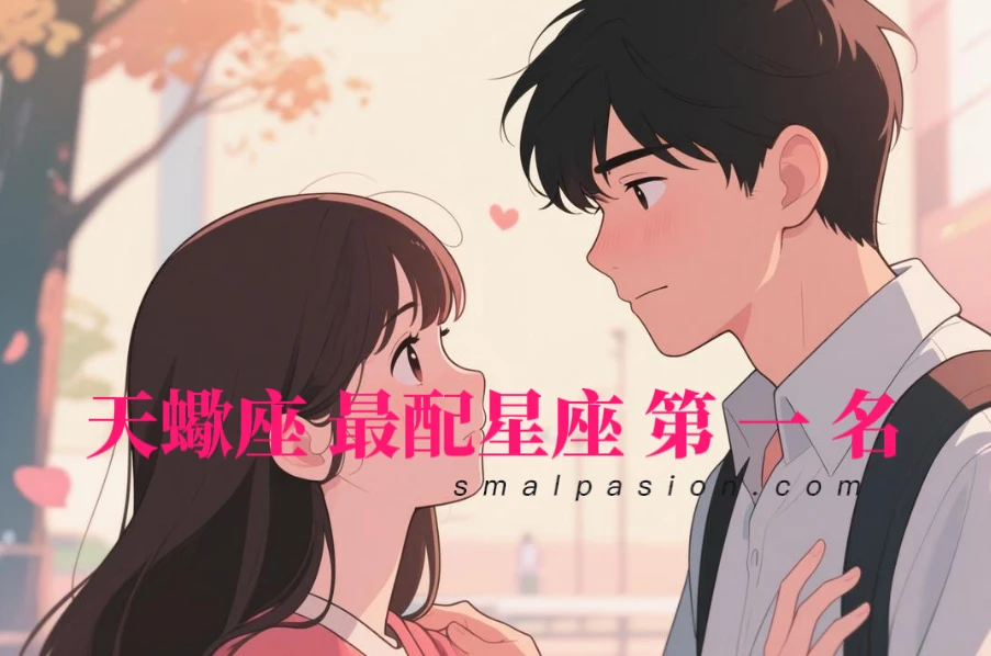 天蠍座最配星座第一名-第1張圖片
