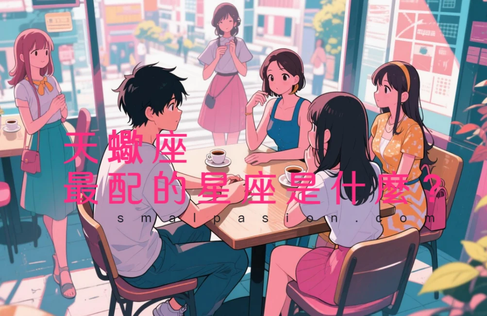 天蠍座最配的星座是什麼？-第1張圖片