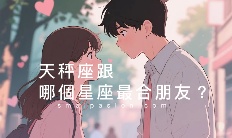 天秤座跟哪個星座最合朋友？-第1張圖片