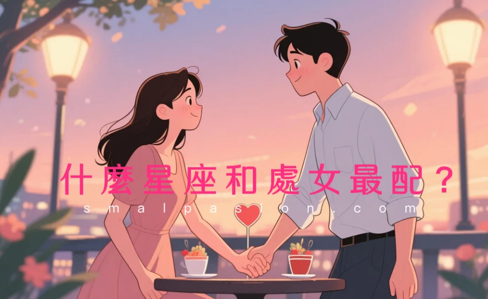 什麼星座和處女最配？-第1張圖片