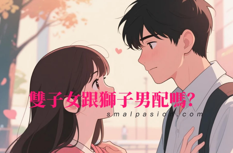 雙子女跟獅子男配嗎？-第1張圖片