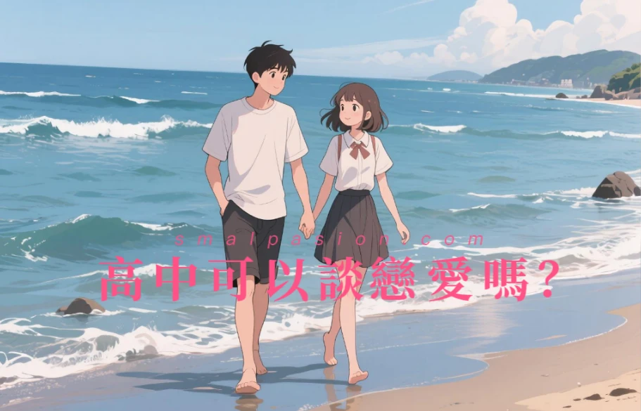 高中可以談戀愛嗎？-第1張圖片