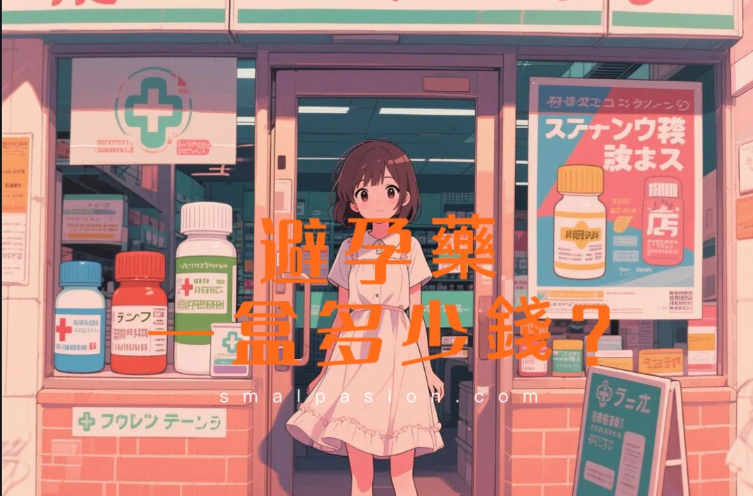 避孕藥一盒多少錢？-第1張圖片