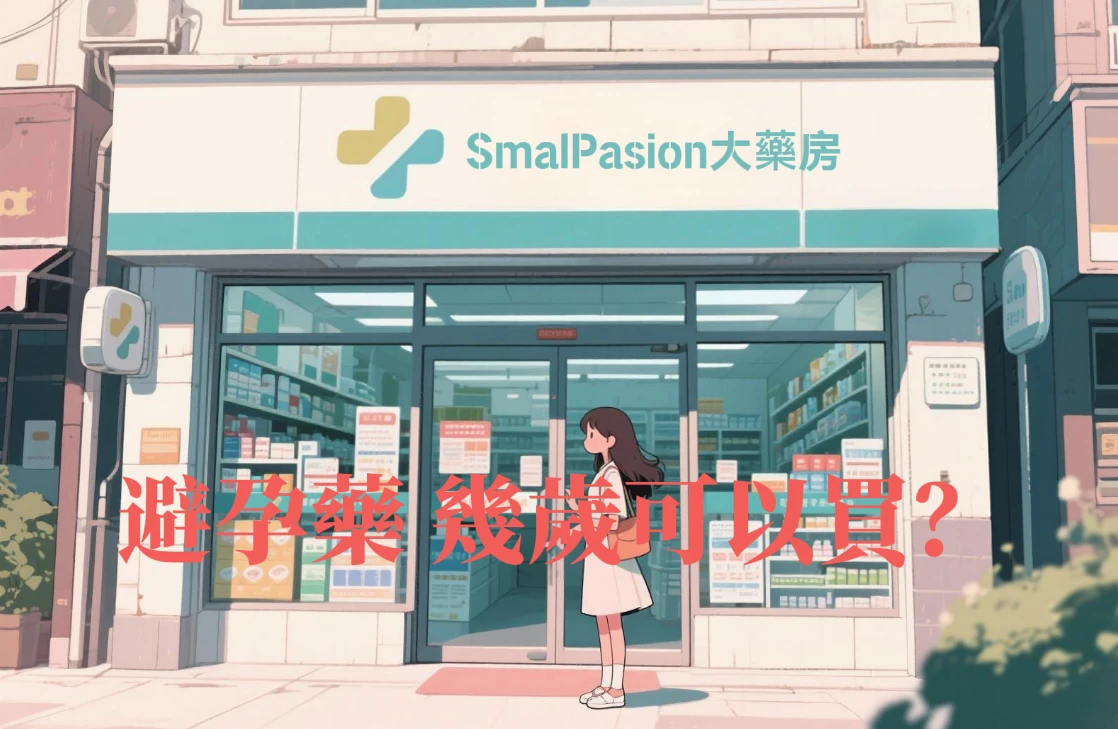 避孕藥幾歲可以買？-第1張圖片