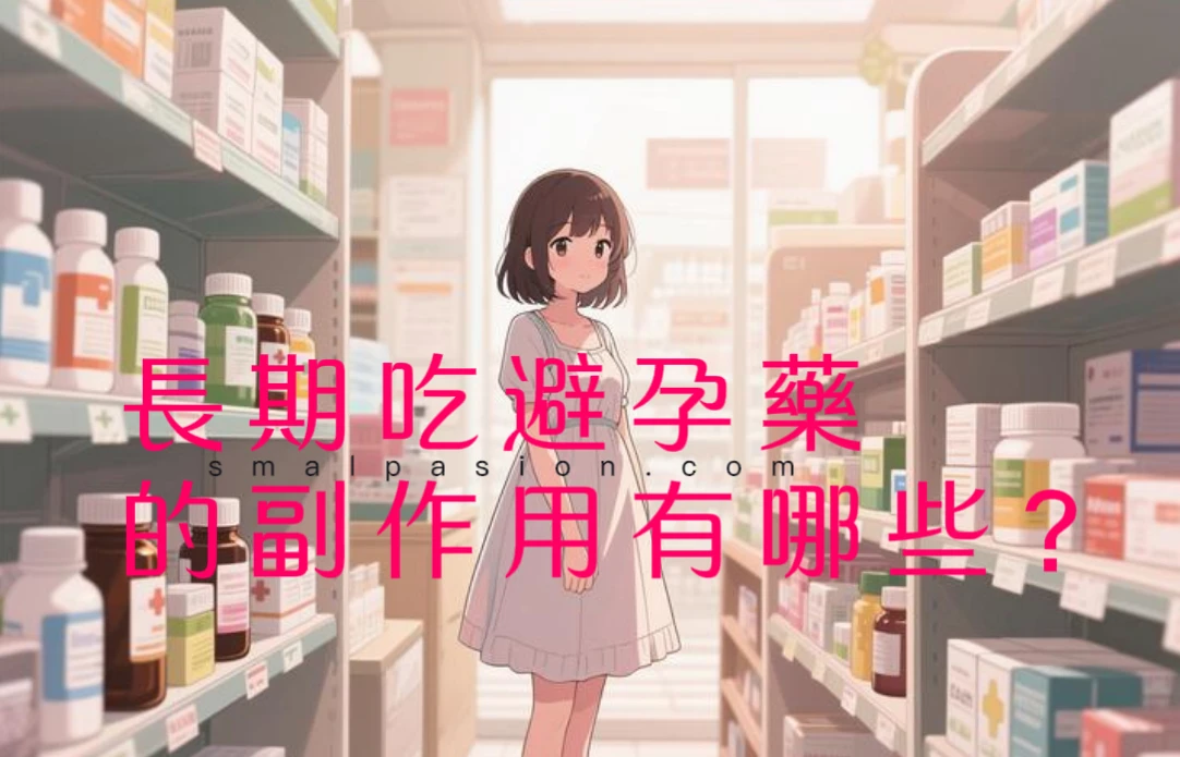 長期吃避孕藥的副作用有哪些？-第1張圖片