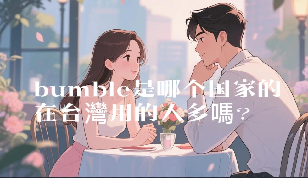 bumble是哪个国家的，在台灣用的人多嗎？-第1張圖片
