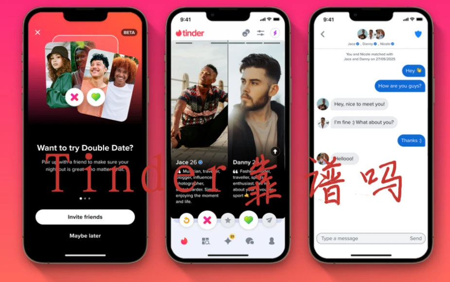 Tinder靠譜嗎？-第1張圖片