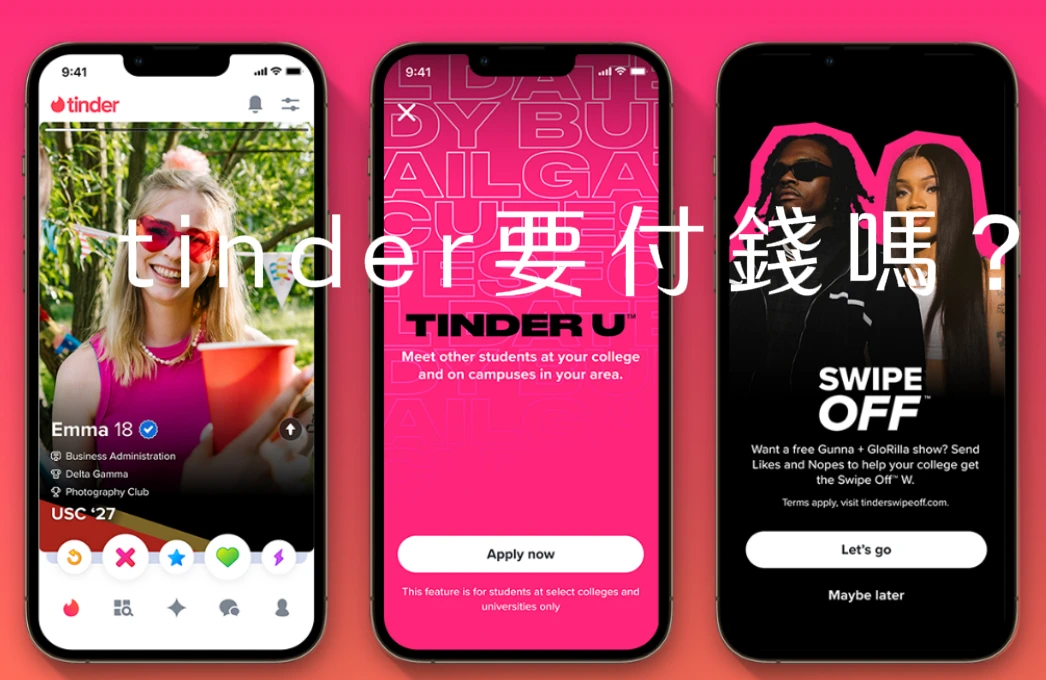 tinder要付錢嗎？-第1張圖片
