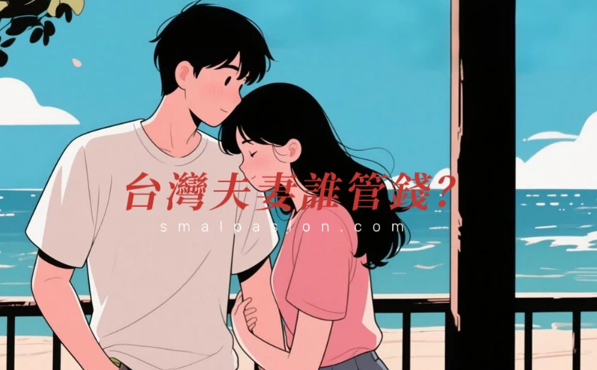 台灣夫妻誰管錢？-第1張圖片