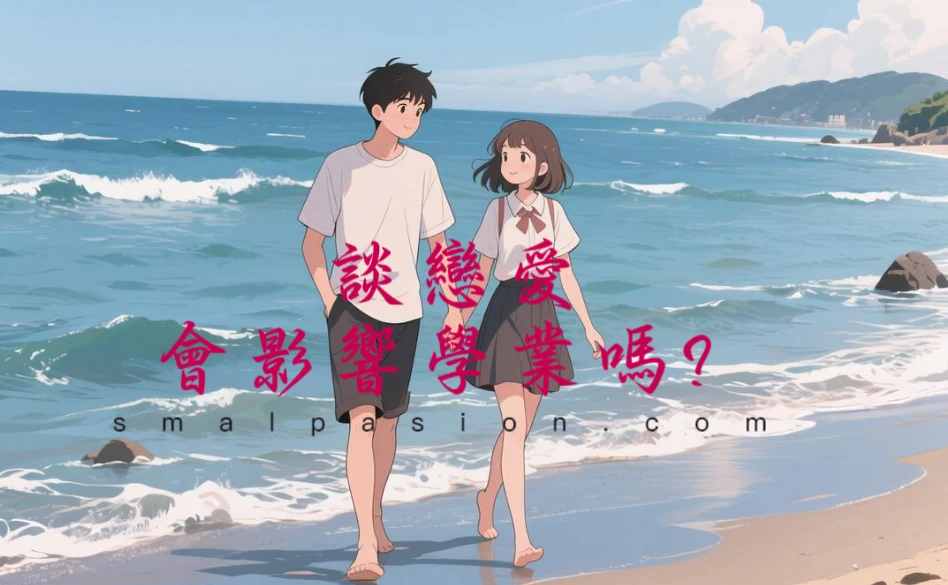 談戀愛會影響學業嗎？-第1張圖片